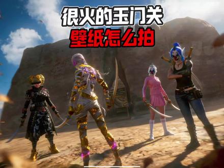 很火的“玉门关壁纸”拍摄教程!#大吉大利和平年 #和平精英丝路敦煌 #和平精英古墓迷途 #和平精英地铁逃生 #地铁逃生炽焰灼心