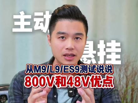 从M9L9ES9测试说说800V和48V主动悬挂优点 #问界M9 #理想L9 #蔚来ES9