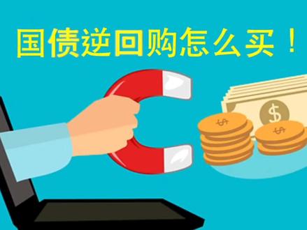 国债逆回购怎么购买。