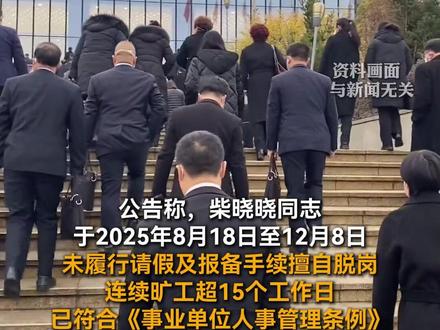 柴晓晓同志,连续旷工超15个工作日,单位登报公告督促其办理辞职#辞退 #公务员 #事业单位