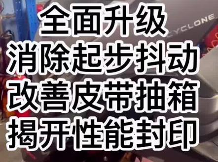rt3 rt2 消除起步抖动 改善皮带抽箱 原厂传动全面升级
#宗申rt3 #赛科龙rt3 #赛科龙rt2踏板 #宗申rt3 #赛科龙rt3改装