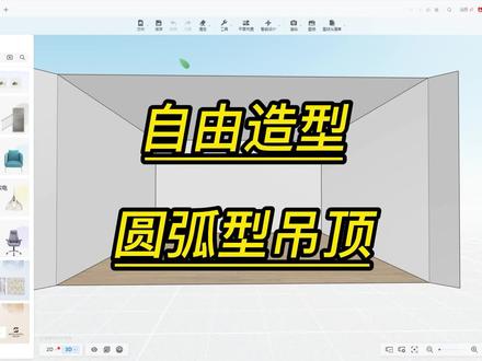 酷家乐如何绘制圆弧形吊顶酷家乐培训学习机构室内设计师培训学习 #三维建模 #设计方案 #室内设计 #3d设计 #创意设计 #酷家乐 #酷家乐设计培训学习 #室内设计师培训学习 #酷家乐如何学习绘图 #设计