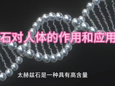 太赫兹石对人体的作用和应用前景