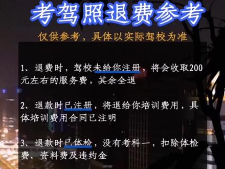 考驾照想退学或者换驾校,可以参考一下退费标准#驾考#学车#考驾照