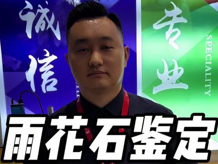 雨花石怎么鉴定真假?#雨花石 #中华 #烟酒店