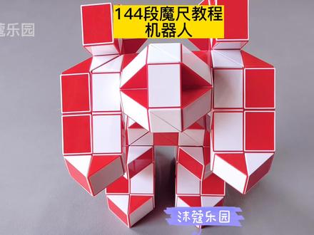 144段魔尺变机器人教程 #魔尺 #魔尺教程 #益智玩具