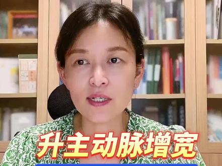 对于普通人,升主动脉增宽的最常见原因是血压控制欠佳。所以,如果没有任何不适,到医院体检做心脏超声发现升主动脉增宽,建议进一步明确有无高血压,必要时行24小时动态血压监测。#程医生说句心里话 #心脏超声 #高血压