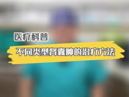 肾囊肿的治疗(玙钡|美扶优济科普讲堂)#医学科普 #生命科学 #医生 #医学常识 #科普健康知识