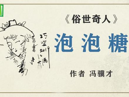 《俗世奇人》之“泡泡糖” 作者 冯骥才 #俗世奇人