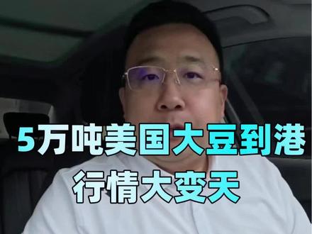 万吨美豆抵港,饲料行情突变,养殖成本悄悄波动, #养殖干货 #粮食行情 #肉牛养殖 #饲料成本