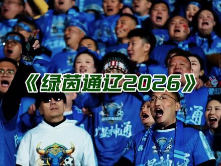 通辽儿女准备好了。东北超蒙超参选歌曲《绿茵通辽2026》 通辽儿女已准备好 预祝通辽队旗开得胜#东北超 #猛超 #通辽 #通辽队 #中晟文化传媒
