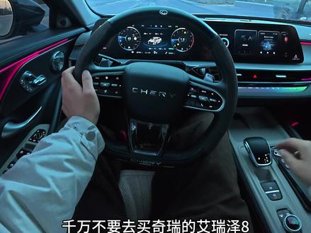 千万不要买艾瑞泽8,因为艾瑞泽8不仅颜值高,E300内饰,索尼音响,动力随叫随到,高速还特省油,说他是A +轿车天花板没毛病吧#艾瑞泽8 #奇瑞汽车 #第一视角