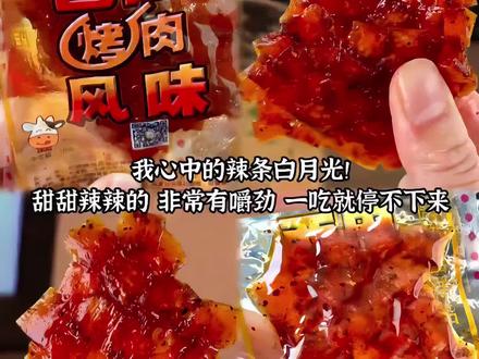 谁懂啊!#迪丽热巴 连吃6包的辣条!终于挖到同款了🔥居然就是小时候超爱吃的巴西烤肉辣条~香到白宇坐对面都忍不住咽口水!
鲜香微辣超入味,每一口就像在吃小烧烤😋嚼劲十足超过瘾,还是童年怀旧经典味道~摸鱼追剧、出游解馋闭眼冲!一口梦回小时候,简直绝了~没吃过的宝子赶紧试试❗
#热巴同款 #辣条 #童年记忆小零食 #解馋小零食推荐
