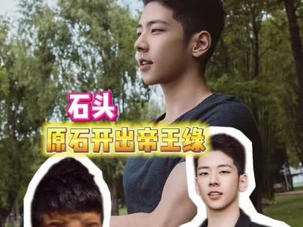 石头就这样变成了帝王绿 #石头 #郭子睿 #万万没想到 #爸爸去哪儿
