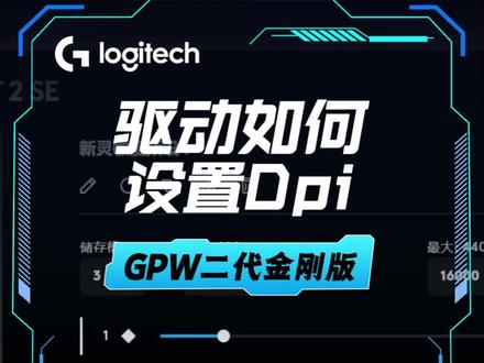 罗技驱动怎么设置鼠标DPI! #鼠标 #鼠标外设 #GPW #gpw2金刚