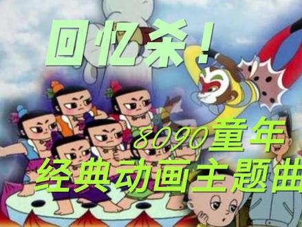 童年回忆杀!8090童年动画经典主题曲合集