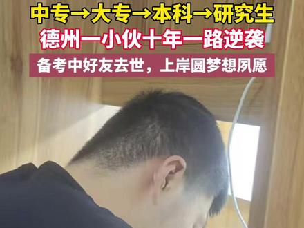 中专→大专→本科→研究生!德州一小伙十年一路逆袭。#德州 #考研 #逆袭 #德州职业技术学院 #青岛理工大学
