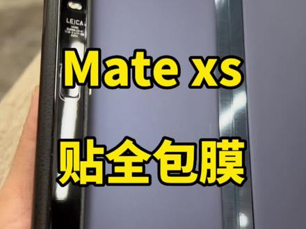 华为 mate xs全包膜#素皮膜#折叠机全包#长春贴膜最强#长春市安华通信商城四楼A-3龙翔数码