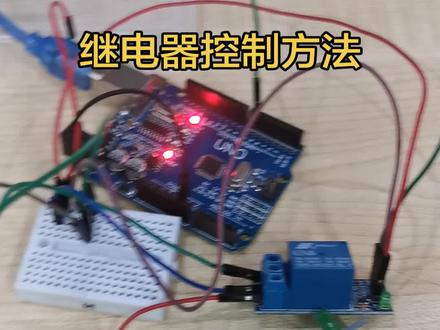 我们用arduino,结合mixly编程,实现用继电器作为一个多用途开关,来控制LED工作。#继电器#arduino