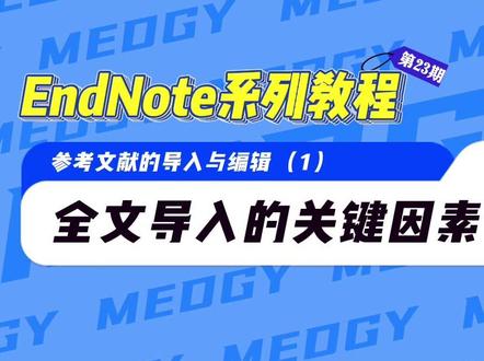 接下来的几期EndNote教程我们将详细解析8种参考文献导入EndNote的方法,今天先来看看全文导入需要注意的关键因素 #文献管理 #EndNote #科研