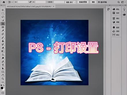 ps - 15打印设置#ps技能 #初学ps #ps基础 #ps教程 #ps小技巧 #ps教学 #ps初学者教程