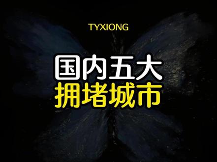 国内五大拥堵城市 #城市 #交通 #堵车 #西安 #top