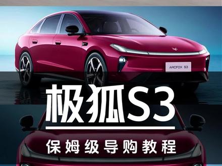 7.98万起售!极狐S3保姆级导购教程#汽车#极狐#极狐S3
