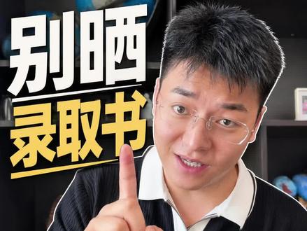 我报志愿这么几年,发现一个规律:通常那些考的分数高,给他志愿报的好,最后被985,211录取的学生家长,到最后都会跑过来再三的盘问我,这个专业好不好?这个学校好不好?将来好不好就业?哎呀,我们村的人说,这个学校不好,我们家亲戚说这个专业不好就业,这个学校虽然是985但有名无实,我呸,说这话的人就跟放屁一样,截止2026年6月,全国3196个高等院校,985才39所,你跟我说这个学校不好?这明显的吃不到葡萄说葡萄酸嘛,就是你家孩子录取的越好,身边人越是会说它不好,各种挑毛病说你家孩子这个学校不好,这个专业不好,细心观察你就会发现:一般说不好的这些人,他家孩子都不如你家孩子录的好,正所谓得不到的东西那就让它破碎。 #人性和现实 #晒录取通知书 #人情冷暖世态炎凉 #青海 @米娜小两口 @蕊蕊🌸(小米老师媳妇儿)