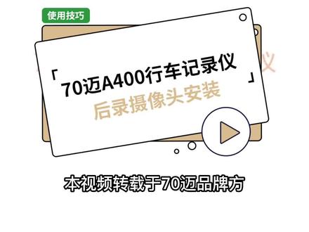 70迈A400行车记录仪后录摄像头安装,车内摄像头走线教程#70迈