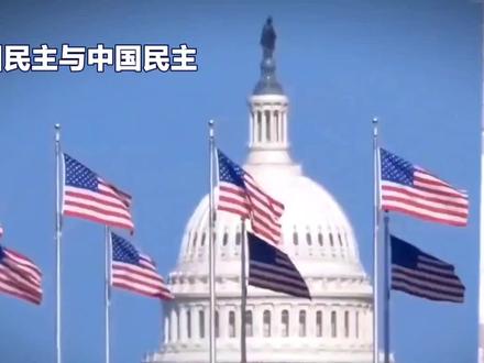 美国的民主与中国的民主