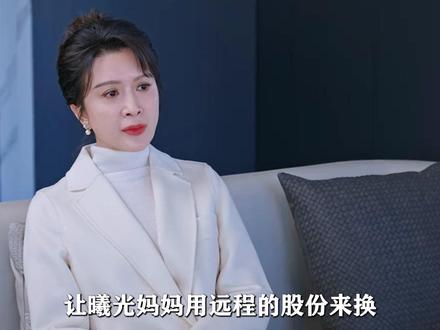 明明聂曦光是唯一的亲生女儿,聂程远为啥还要曦光妈拿远程来置换双远的股份,原来这一切都是在为姜云重新出山埋下的伏笔,但凡曦光有想要的远程的打算,在姜云和林屿森的帮助下,聂程远将会被彻底地碾压!#赵今麦 #宋威龙 #骄阳似我 #影娱漫谈编辑部