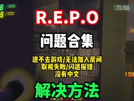 【REPO】2026最全问题合集解决方法!新史低游戏REPO 出现进不去游戏/联机失败/大厅关闭/无法开始游戏/崩溃闪退/中文汉化/联机延迟高的解决办法!#REPO #REPO进不去 #REPO联机失败 #REPO大厅关闭 #REPO中文