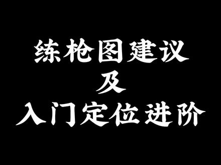 《练枪图建议及入门定位进阶》对萌新以及陷入枪法瓶颈的玩家拥有极大帮助#csgo #csgo萌新 #csgo新手教学 #csgo教学 @Aim Lab