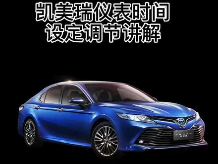 丰田凯美瑞用车分享 仪表时间调节及设置讲解#用车知识