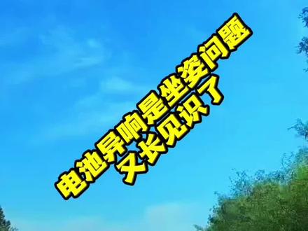 #随变一拍都很夯 当时我就震惊了!电池异响是坐姿问题