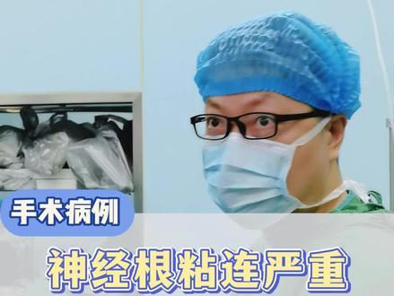 神经根粘连严重,手术难度大 #腰椎间盘突出 #脊柱微创 #手术室日常