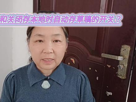 如何找到和关闭存本地时自动存草稿的开关?#经验分享 #知识分享 #存本地时自动存草稿