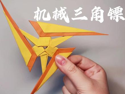 折纸机械三角镖!超级炫酷的飞镖,快跟着胖墩一起来做吧!!#折纸 #折纸教程 #折纸玩具