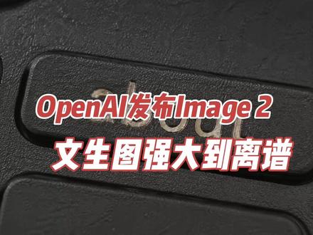 OpenAI发布GPT Image 2, 文生图强大到离谱 OpenAI最新发布的 Imagen 2.0 图像生成模型,带来了跨时代的突破。它不再只是简单的像素堆砌,而是具备了深度理解和研究能力。支持 2K 分辨率、多语言排版、一次生成多张截然不同的图像,甚至能解决数学问题并生成信息图表。这不仅是技术的进步,更是创意的无限可能。