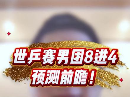 世乒赛男团8进4前瞻预测,火并的时刻到来了!👺👺
#世乒赛巅峰对决 #中国乒乓之绝地反击 #乒乓球比赛热评