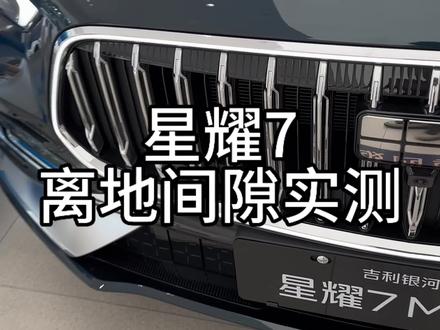 依旧全网首个星耀7底盘离地间隙测试 这个底盘高度基本上是很难磕底盘了 #吉利银河星耀7 #吉利银河 #每天一个用车知识 #青年创作者成长计划