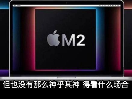 苹果M2跑分:乍一看直逼i9-12900K/再一看只等于i3#苹果#芯片#干货分享#intel12代#电子产品