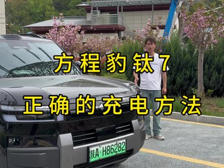 方程豹的电池续航达成率很低?那是你一直使用错误的充电方式!!今天一个视频讲清楚如何正确充电!#方程豹钛7#如何正确充电#汽车知识