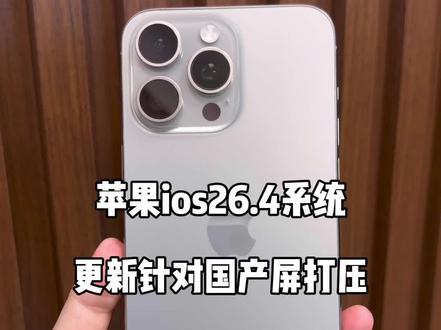 苹果的iOS26.4系统加强对国产屏的验证
#苹果手机 #苹果系统 #苹果ios26系统 #数码 #一起聊数码