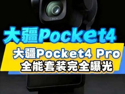 大疆Pocket 4 Pro 全能套装完全曝光!! 大疆Pocket 4 Pro 全能套装完全曝光
#pocket4pro #pocket4pro全能套装 #大疆pocket4P #口袋相机 #大疆pocket4pro售价曝光