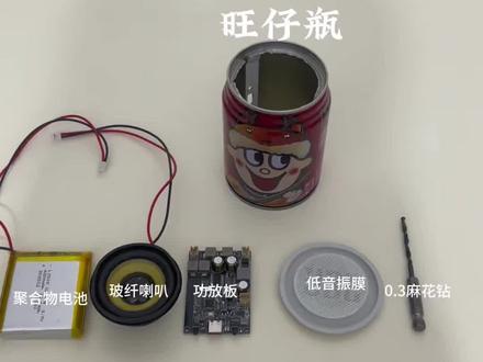 #手工diy制作教程 #旺仔音响 #红牛音响 #玩具 #小音响 旺仔小音箱制作