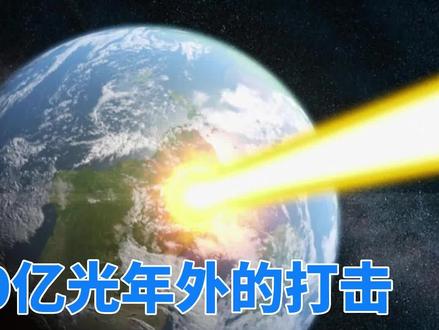 地球遭遇伽马射线暴,来自19亿年前,系史上最强宇宙辐射 #天文 #宇宙