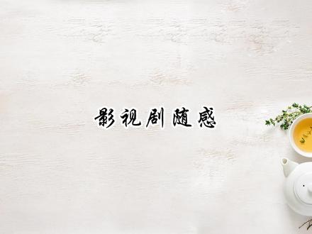 《家业》观后感4 #原创视频 #观后感 #家业