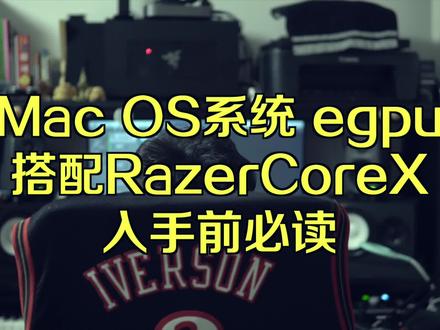 MacOs系统+雷蛇显卡坞入手必读 #显卡