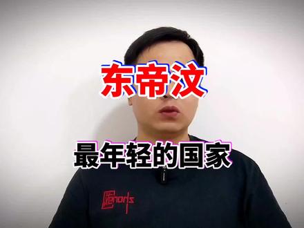 东帝汶艰难独立史#二战 #日军暴行 #东帝汶